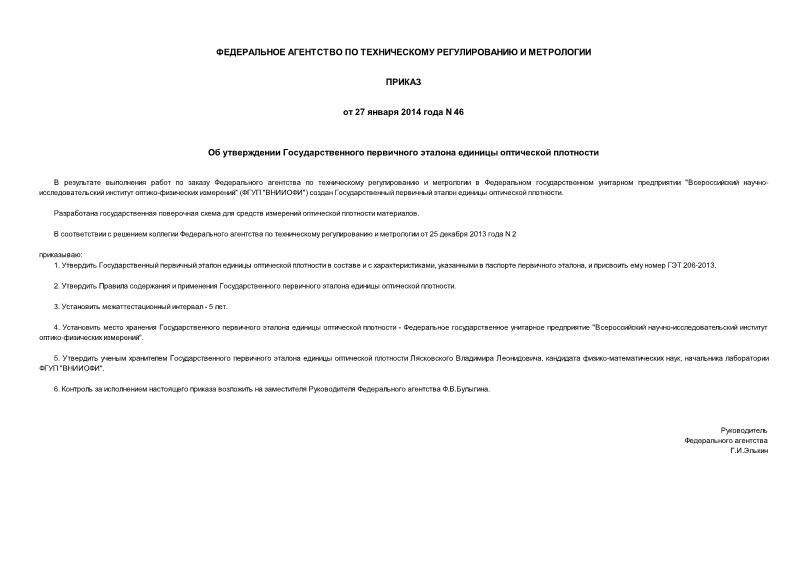 Приказ 46 Об утверждении Государственного первичного эталона единицы оптической плотности