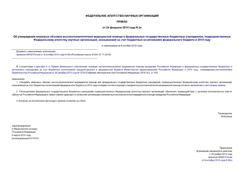 Приказ 3н Об утверждении плановых объемов высокотехнологичной медицинской помощи в федеральных государственных бюджетных учреждениях, подведомственных Федеральному агентству научных организаций, оказываемой за счет бюджетных ассигнований федерального бюджета в 2014 году