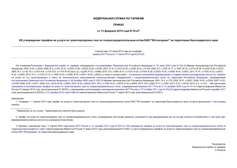 Приказ 19-э/7 Об утверждении тарифов на услуги по транспортировке газа по газораспределительным сетям ОАО 