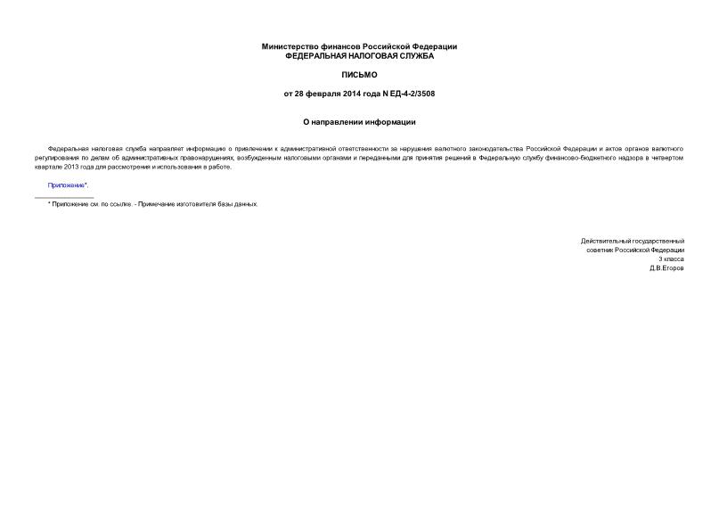 Письмо ЕД-4-2/3508 О направлении информации