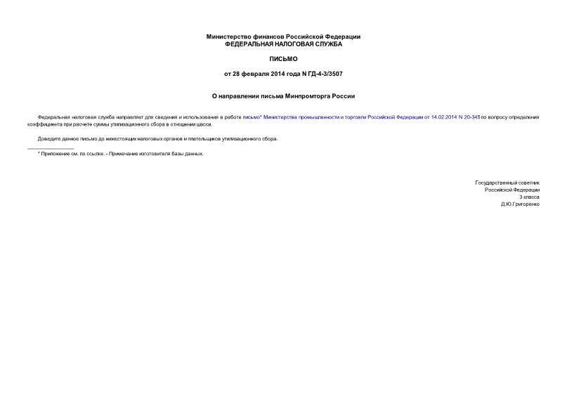 Письмо ГД-4-3/3507 О направлении письма Минпромторга России