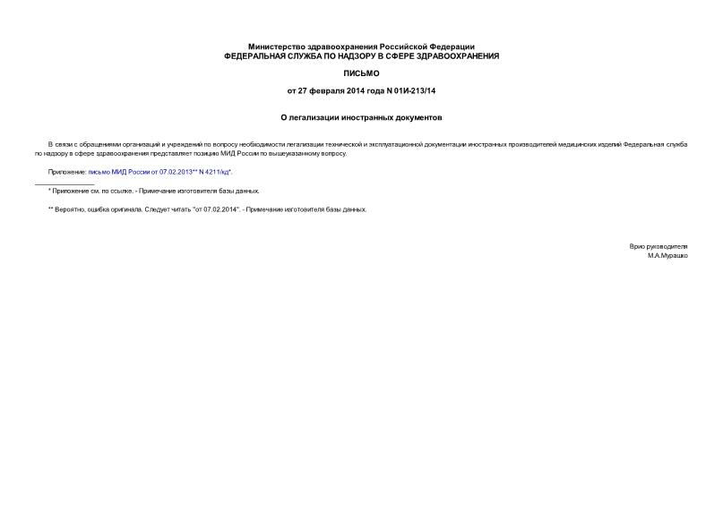 Письмо 01И-213/14 О легализации иностранных документов