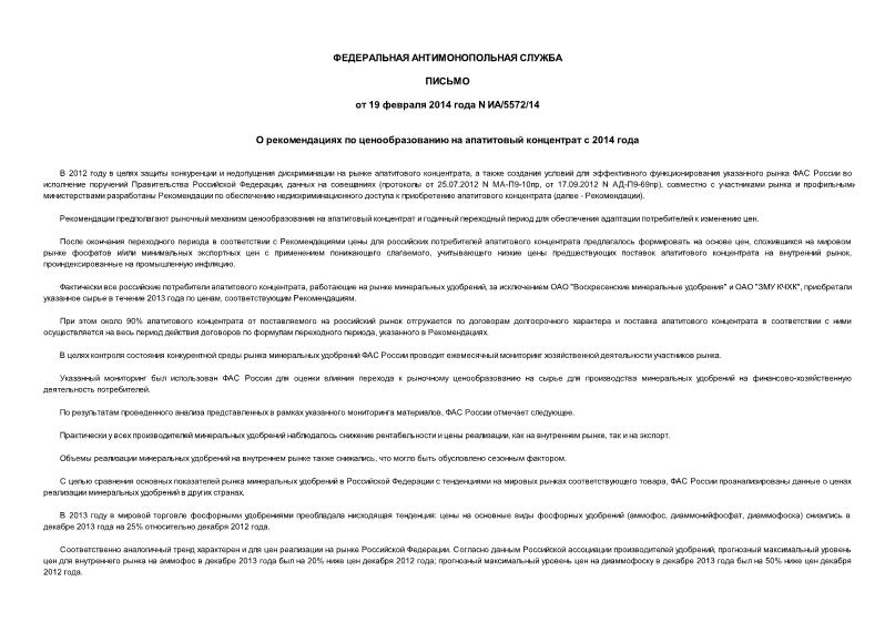 Письмо ИА/5572/14 О рекомендациях по ценообразованию на апатитовый концентрат с 2014 года
