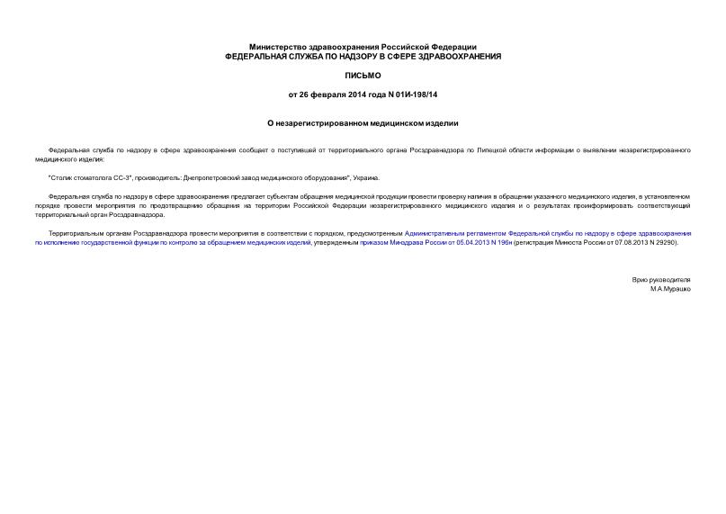 Письмо 01И-198/14 О незарегистрированном медицинском изделии