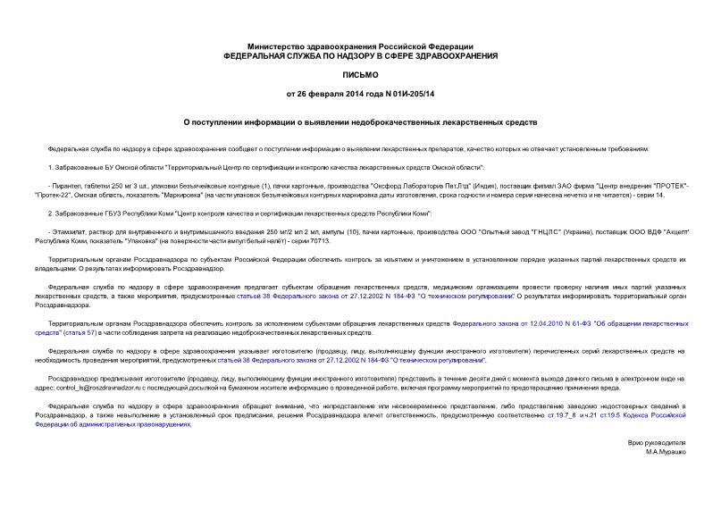 Письмо 01И-205/14 О поступлении информации о выявлении недоброкачественных лекарственных средств
