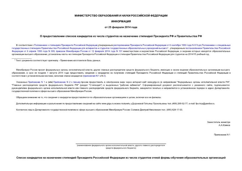 Информация  О предоставлении списков кандидатов из числа студентов на назначение стипендий Президента РФ и Правительства РФ