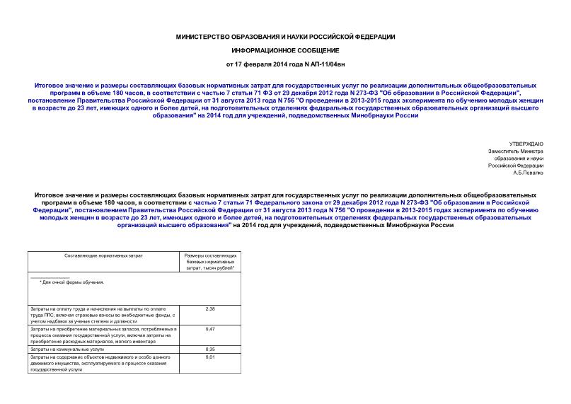 Информационное сообщение АП-11/04вн Итоговое значение и размеры составляющих базовых нормативных затрат для государственных услуг по реализации дополнительных общеобразовательных программ в объеме 180 часов, в соответствии с частью 7 статьи 71 ФЗ от 29 декабря 2012 года N 273-ФЗ 