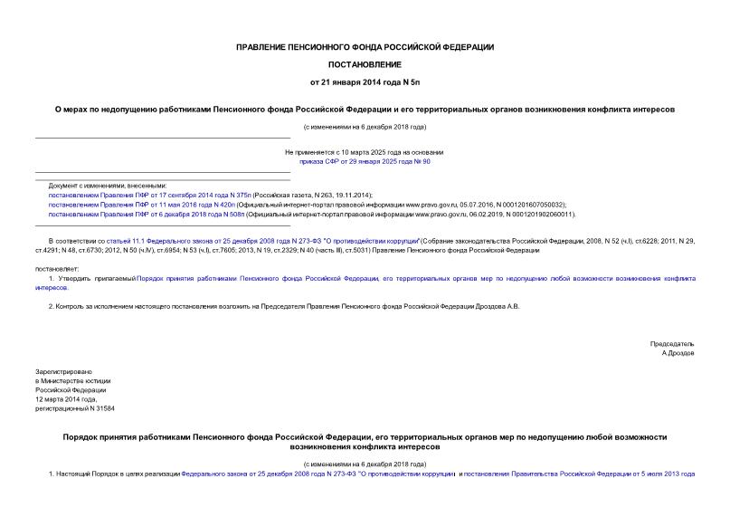 Постановление 5п О мерах по недопущению работниками Пенсионного фонда Российской Федерации и его территориальных органов возникновения конфликта интересов