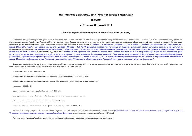 Письмо 04-10 О порядке предоставления публичных обязательств в 2014 году