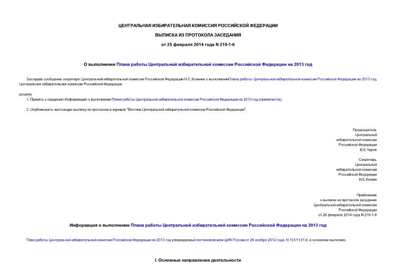 Протокол 219-1-6 О выполнении Плана работы Центральной избирательной комиссии Российской Федерации на 2013 год
