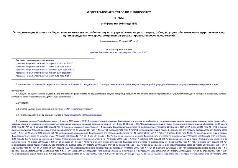 Приказ 59 О создании единой комиссии Федерального агентства по рыболовству по осуществлению закупок товаров, работ, услуг для обеспечения государственных нужд путем проведения конкурсов, аукционов, запроса котировок, запросов предложений