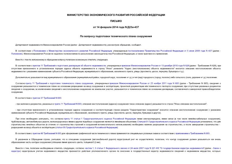 Письмо Д23и-437 По вопросу подготовки технического плана сооружения