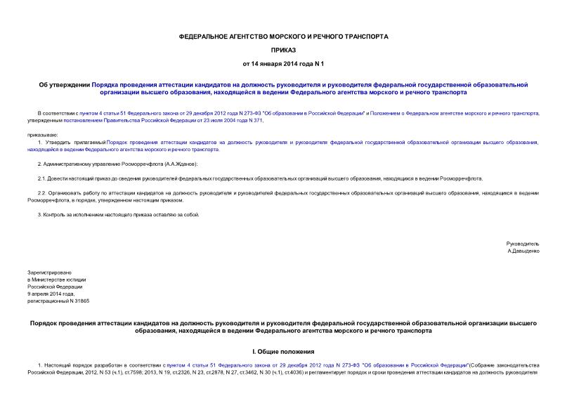 Приказ 1 Об утверждении Порядка проведения аттестации кандидатов на должность руководителя и руководителя федеральной государственной образовательной организации высшего образования, находящейся в ведении Федерального агентства морского и речного транспорта