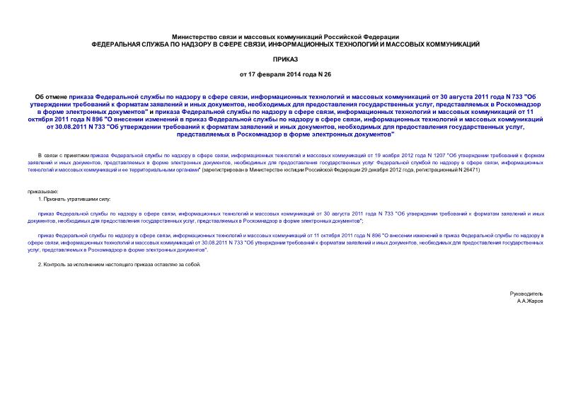 Приказ 26 Об отмене приказа Федеральной службы по надзору в сфере связи, информационных технологий и массовых коммуникаций от 30 августа 2011 года N 733 