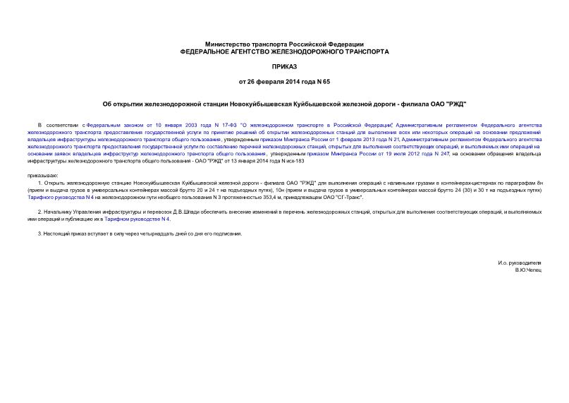 Приказ 65 Об открытии железнодорожной станции Новокуйбышевская Куйбышевской железной дороги - филиала ОАО 