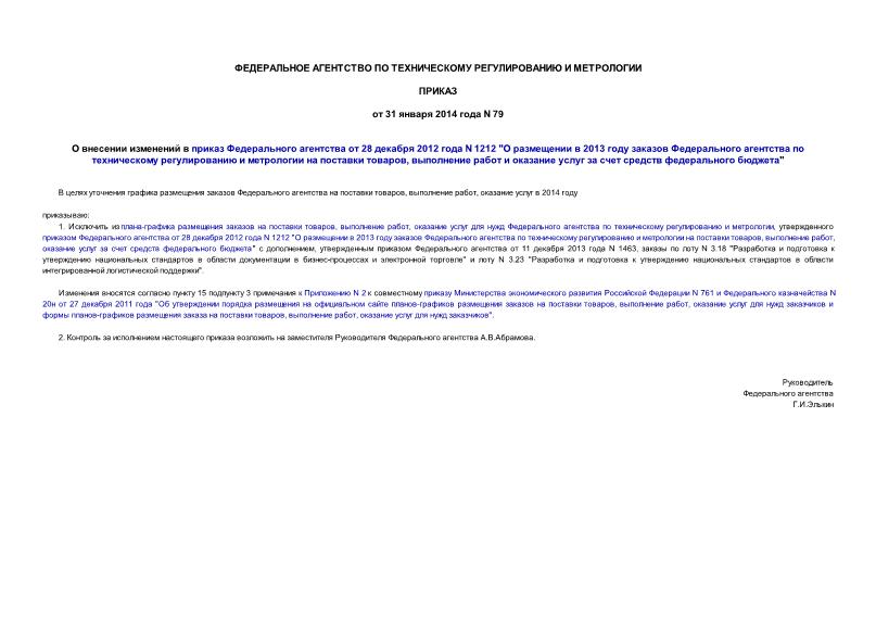 Приказ 79 О внесении изменений в приказ Федерального агентства от 28 декабря 2012 года N 1212 