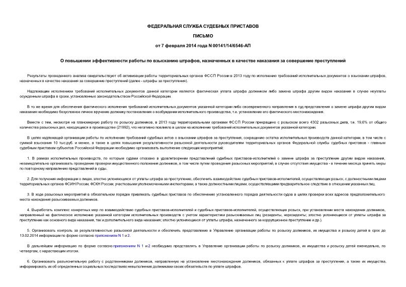Письмо 00141/14/6546-АП О повышении эффективности работы по взысканию штрафов, назначенных в качестве наказания за совершение преступлений