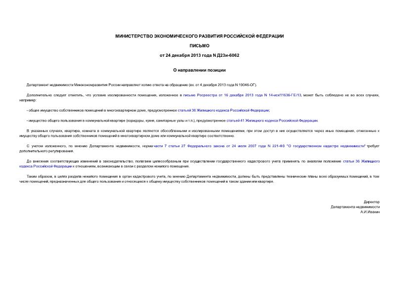 Письмо Д23и-6062 О направлении позиции