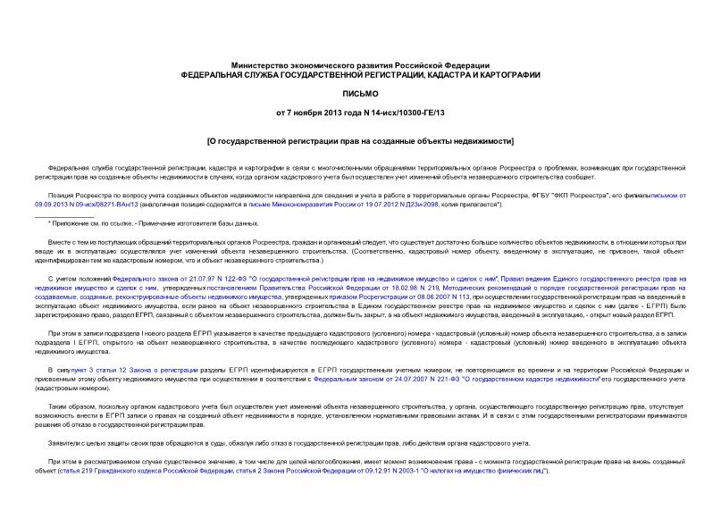Письмо 14-исх/10300-ГЕ/13 О государственной регистрации прав на созданные объекты недвижимости