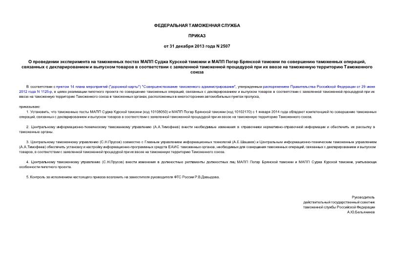 Приказ 2507 О проведении эксперимента на таможенных постах МАПП Суджа Курской таможни и МАПП Погар Брянской таможни по совершению таможенных операций, связанных с декларированием и выпуском товаров в соответствии с заявленной таможенной процедурой при их ввозе на таможенную территорию Таможенного союза