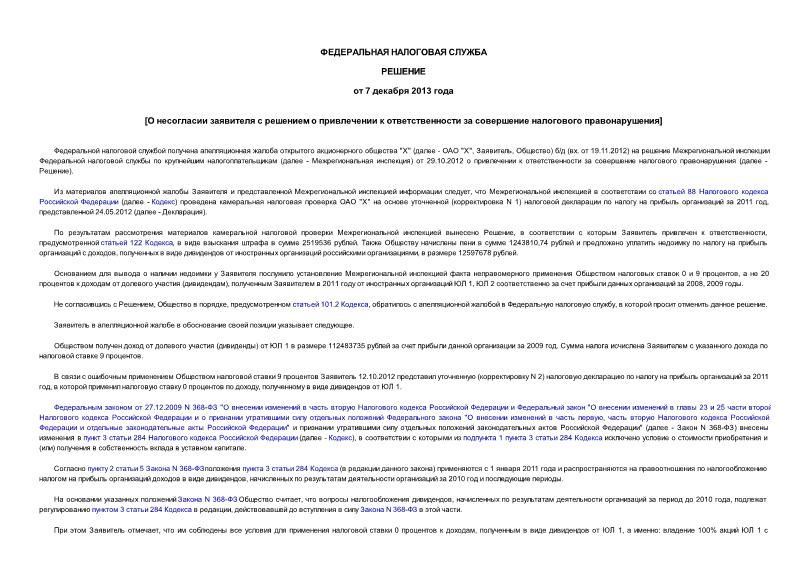   О несогласии заявителя с решением о привлечении к ответственности за совершение налогового правонарушения