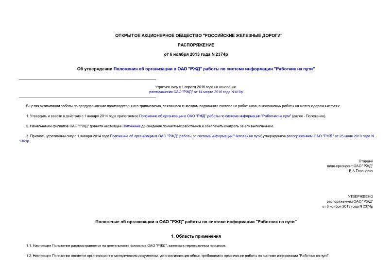 Распоряжение 2374р Об утверждении Положения об организации в ОАО 