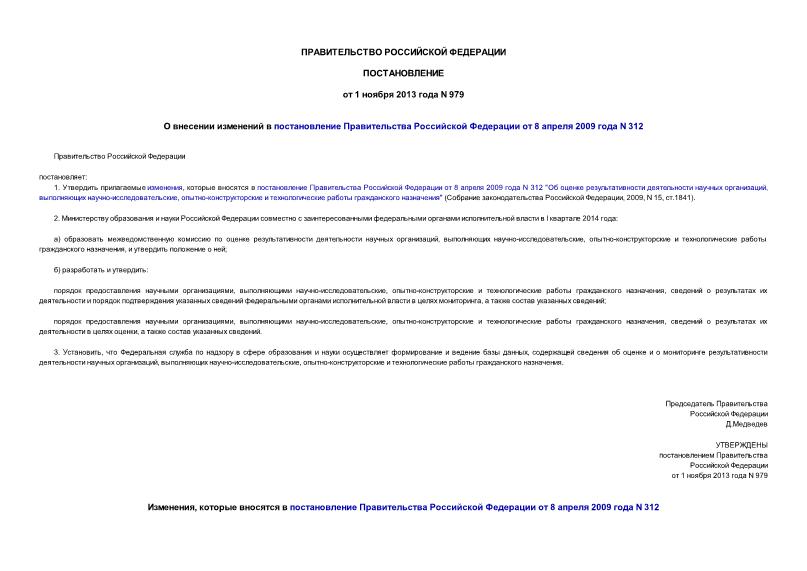 Постановление 979 О внесении изменений в постановление Правительства Российской Федерации от 8 апреля 2009 года N 312
