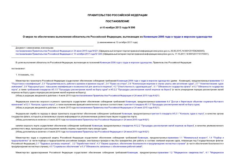 Постановление 996 О мерах по обеспечению выполнения обязательств Российской Федерации, вытекающих из Конвенции 2006 года о труде в морском судоходстве