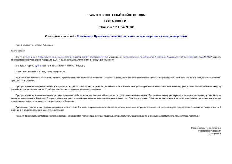 Постановление 1008 О внесении изменений в Положение о Правительственной комиссии по вопросам развития электроэнергетики