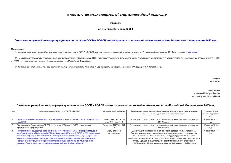 Приказ 654 О плане мероприятий по инкорпорации правовых актов СССР и РСФСР или их отдельных положений в законодательство Российской Федерации на 2013 год