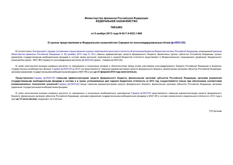 Письмо 42-7.4-05/2.1-686 О сроках представления в Федеральное казначейство Справки по консолидируемым расчётам (ф.0503125)