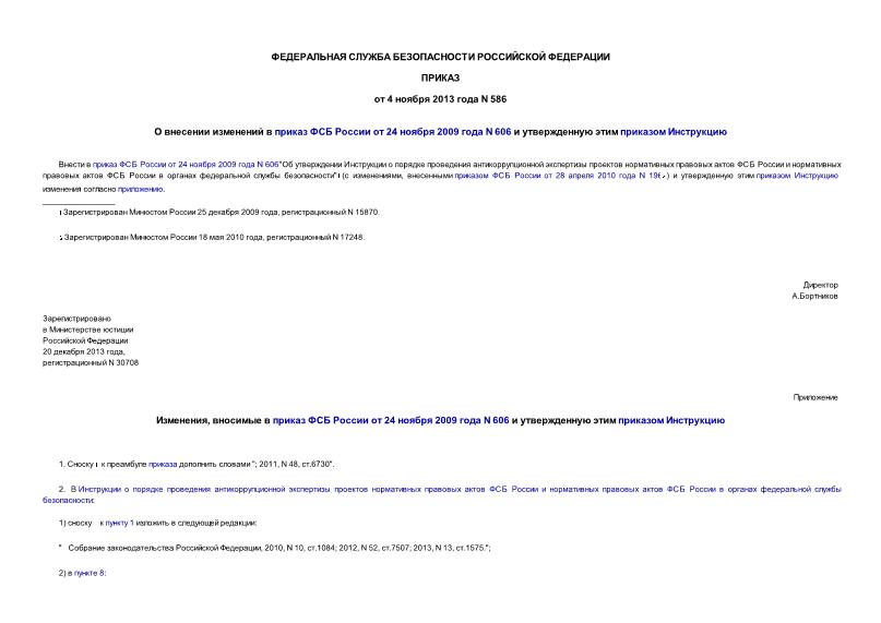 Приказ 586 О внесении изменений в приказ ФСБ России от 24 ноября 2009 года N 606 и утвержденную этим приказом Инструкцию