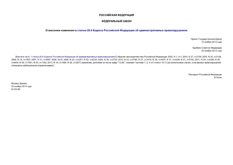 Федеральный закон 310-ФЗ О внесении изменения в статью 28.4 Кодекса Российской Федерации об административных правонарушениях