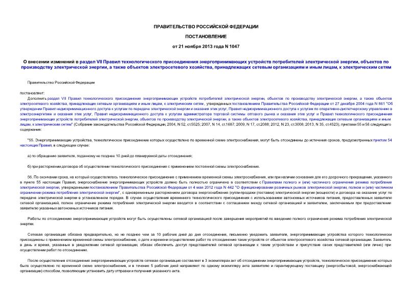 Постановление 1047 О внесении изменений в раздел VII Правил технологического присоединения энергопринимающих устройств потребителей электрической энергии, объектов по производству электрической энергии, а также объектов электросетевого хозяйства, принадлежащих сетевым организациям и иным лицам, к электрическим сетям