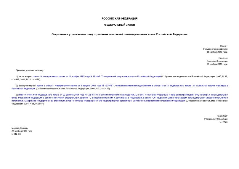 Федеральный закон 312-ФЗ О признании утратившими силу отдельных положений законодательных актов Российской Федерации