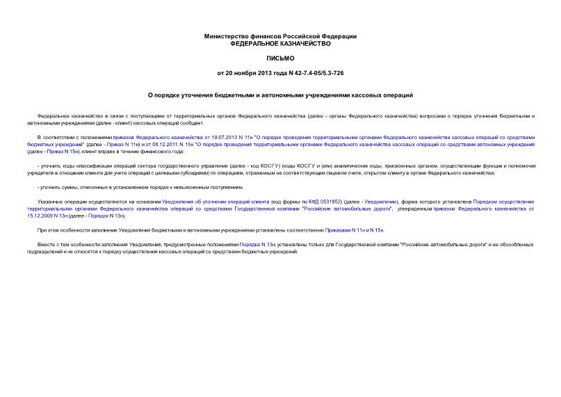 Письмо 42-7.4-05/5.3-726 О порядке уточнения бюджетными и автономными учреждениями кассовых операций