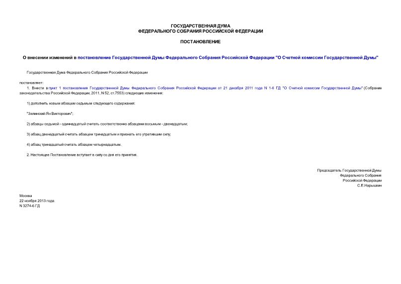 Постановление 3274-6 ГД О внесении изменений в постановление Государственной Думы Федерального Собрания Российской Федерации 