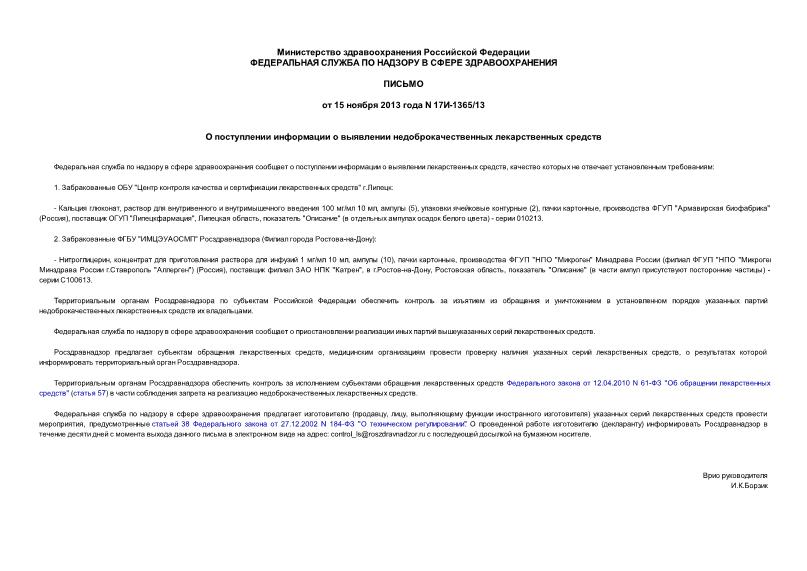 Письмо 17И-1365/13 О поступлении информации о выявлении недоброкачественных лекарственных средств
