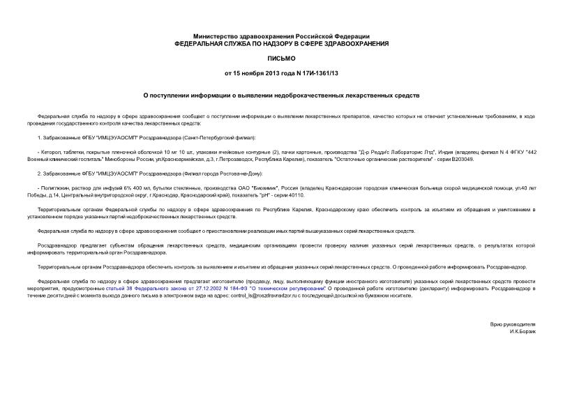 Письмо 17И-1361/13 О поступлении информации о выявлении недоброкачественных лекарственных средств