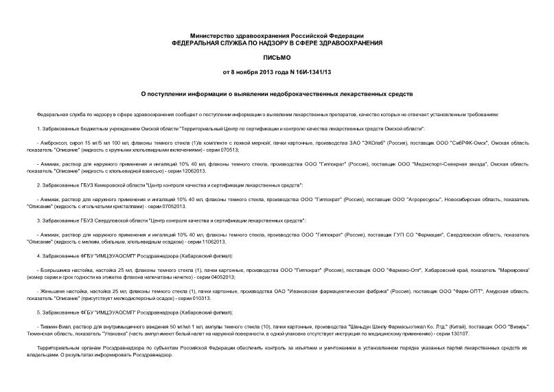 Письмо 16И-1341/13 О поступлении информации о выявлении недоброкачественных лекарственных средств