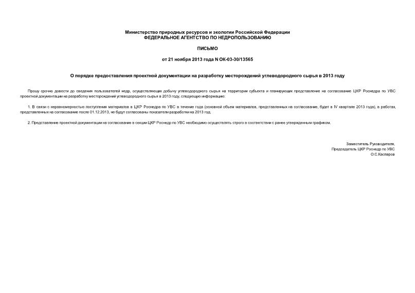 Письмо ОК-03-30/13565 О порядке предоставления проектной документации на разработку месторождений углеводородного сырья в 2013 году
