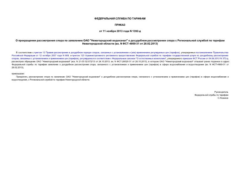 Приказ 1392-д О прекращении рассмотрения спора по заявлению ОАО 