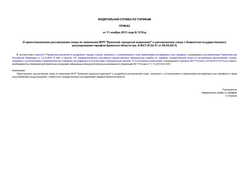 Приказ 1378-д О приостановлении рассмотрения спора по заявлению МУП 