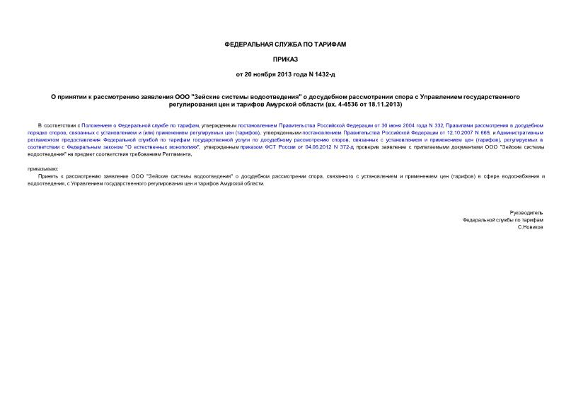 Приказ 1432-д О принятии к рассмотрению заявления ООО 