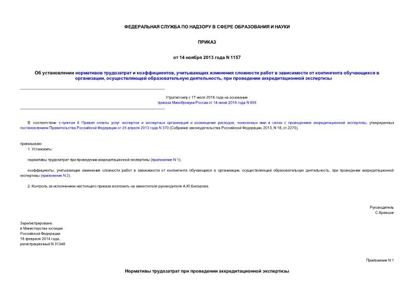 Приказ 1157 Об установлении нормативов трудозатрат и коэффициентов, учитывающих изменения сложности работ в зависимости от контингента обучающихся в организации, осуществляющей образовательную деятельность, при проведении аккредитационной экспертизы