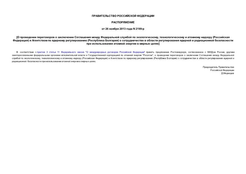 Распоряжение 2199-р О проведении переговоров о заключении Соглашения между Федеральной службой по экологическому, технологическому и атомному надзору (Российская Федерация) и Агентством по ядерному регулированию (Республика Болгария) о сотрудничестве в области регулирования ядерной и радиационной безопасности при использовании атомной энергии в мирных целях