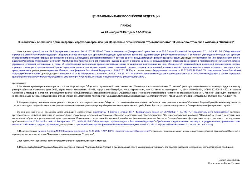 Приказ 13-552/пз-и О назначении временной администрации страховой организации Общества с ограниченной ответственностью 
