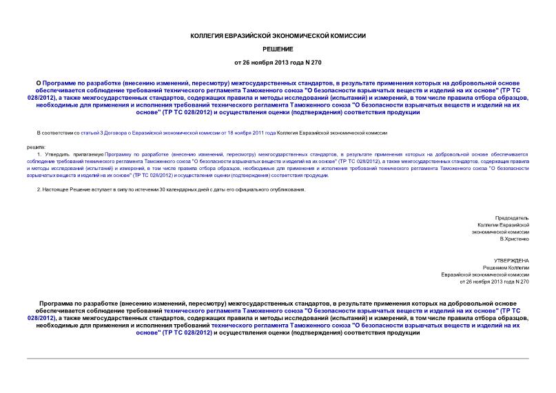 Решение 270 О Программе по разработке (внесению изменений, пересмотру) межгосударственных стандартов, в результате применения которых на добровольной основе обеспечивается соблюдение требований технического регламента Таможенного союза 