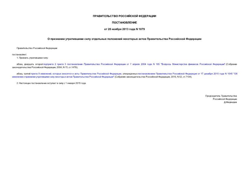 Постановление 1079 О признании утратившими силу отдельных положений некоторых актов Правительства Российской Федерации
