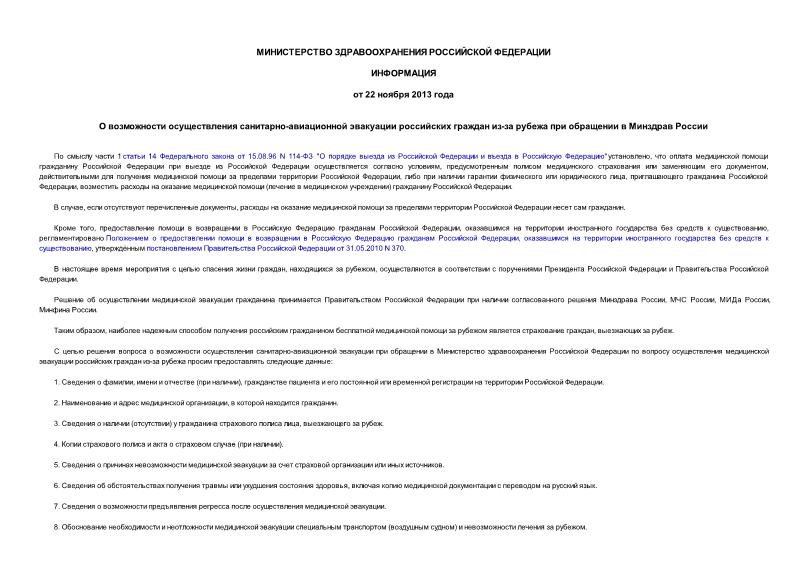Информация  О возможности осуществления санитарно-авиационной эвакуации российских граждан из-за рубежа при обращении в Минздрав России